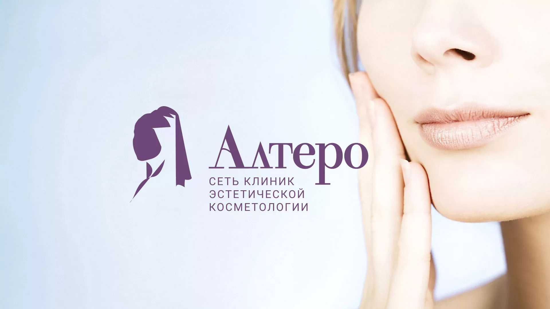 Создание сайта сети клиник эстетической косметологии «Алтеро» в Спас-Клепиках
